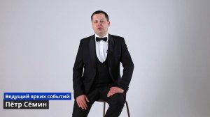 Пётр Сёмин