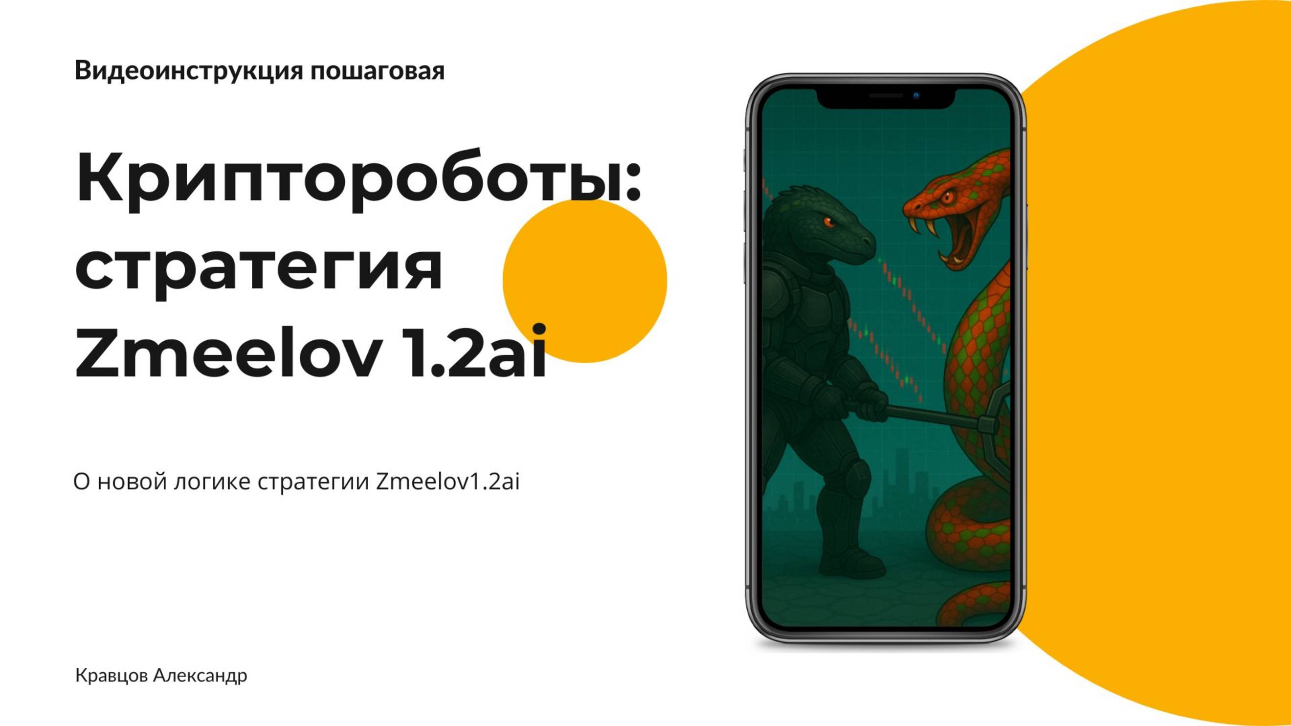 Криптороботы и стратегия Zmeelov 1.2ai | Пассивный доход на крипте