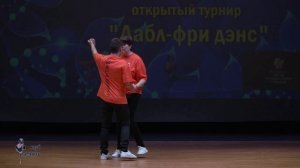 Турнир "Дабл-фри дэнс". Дуэты. Софья Воронина и Федор Лысиков "Бачата".