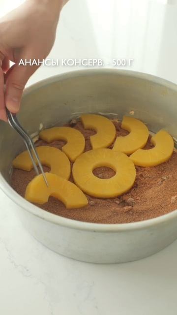 Пирог перевертыш с ананасами 🍍