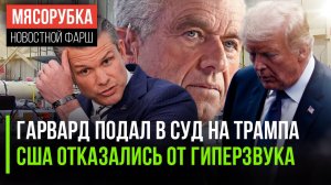 Гарвард решил судиться с Трампом || Гиперзвука в США не будет || Рейтинг Трампа упал