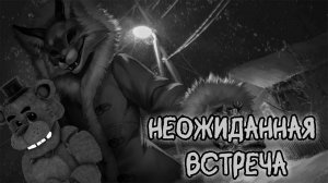 НЕОЖИДАННАЯ ВСТРЕЧА//Tiny Bunny//