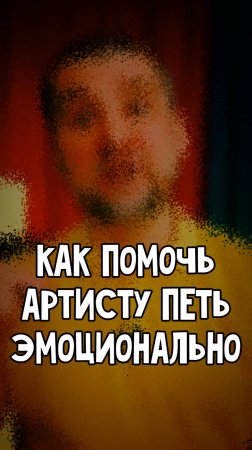 Как помочь артисту исполнить песню лучше?