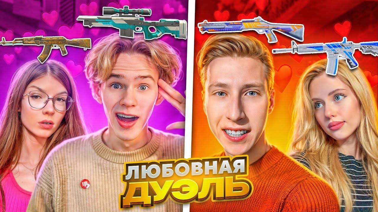 АПОЛЛОН и АПОЛЛОНИХА vs ДАРК ДАК и КСЕША  - ЛЮБОВНАЯ ДУЭЛЬ В STANDOFF 2