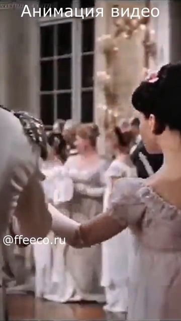 Наташа Ростова на балу - анимация видео @ffeeco.ru #анимациявидео #анимацияфото