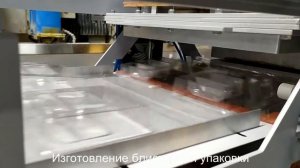 Термовакуумное формование блистерной упаковки.