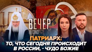 Патриарх о роли Церкви в сохранении суверенитета России/Дети мигрантов сколачивают школьные банды?