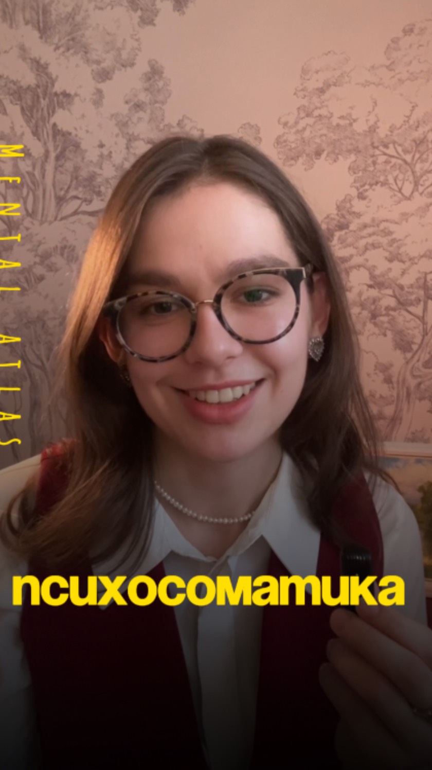 Психосоматика