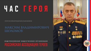 Прямая трансляция онлайн встречи с Героем Российской Федерации Шоломовым М.В.