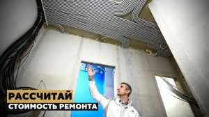 КАЛЬКУЛЯТОР ЦЕН ремонта | Шумоизоляция в спальне | Электрика и черновая шлифовка стен в квартире
