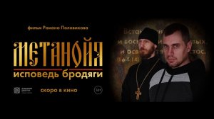 Метанойя. Исповедь бродяги (трейлер)