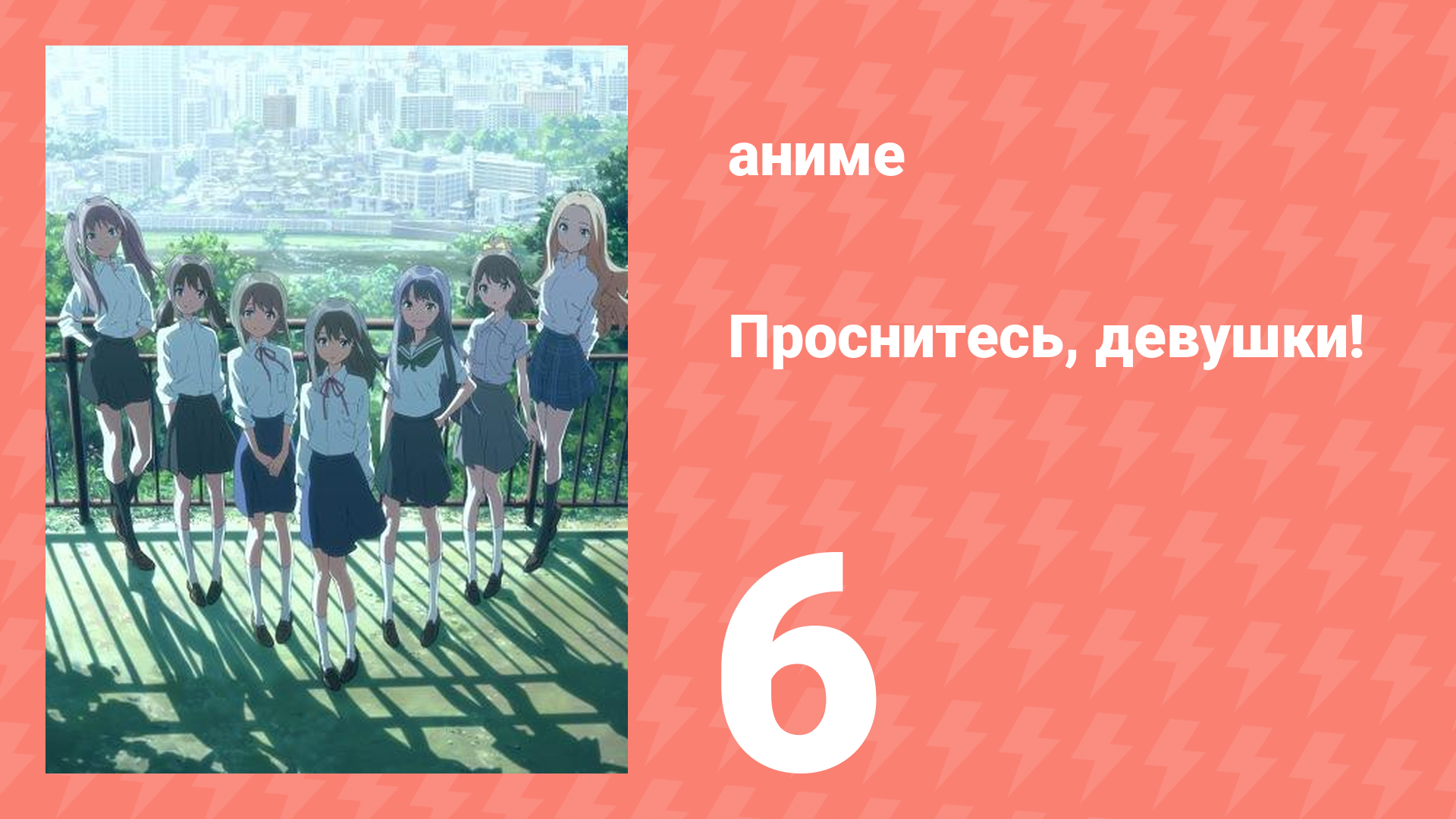 Проснитесь, девушки! 6 серия (аниме-сериал, 2014)