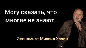 Ликвидация сбережений -не просто так. Экономист Михаил Хазин