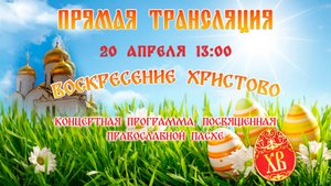 Концертная программа  "Воскресение Христово"
