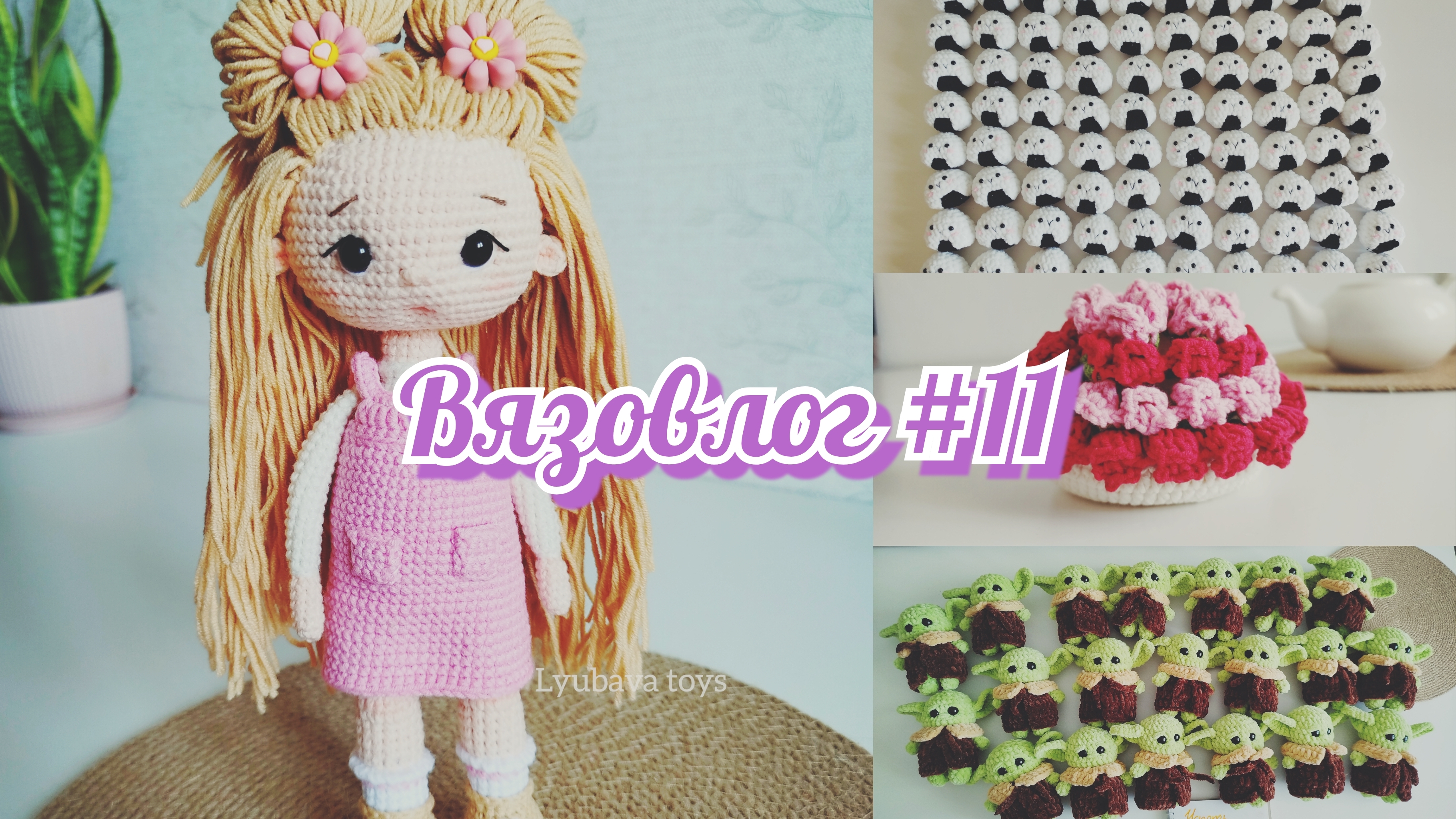 🌿 Вязовлог 11 | Вязальная посиделка *1| Готовые работы #мой_уютныйдом #вязовлог