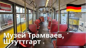 Музей трамваев в Штутгарте, виртуальная прогулка по историческому музею