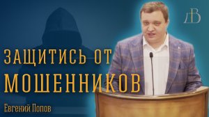"Защитись от мошенников" - Евгений Попов | Проповедь