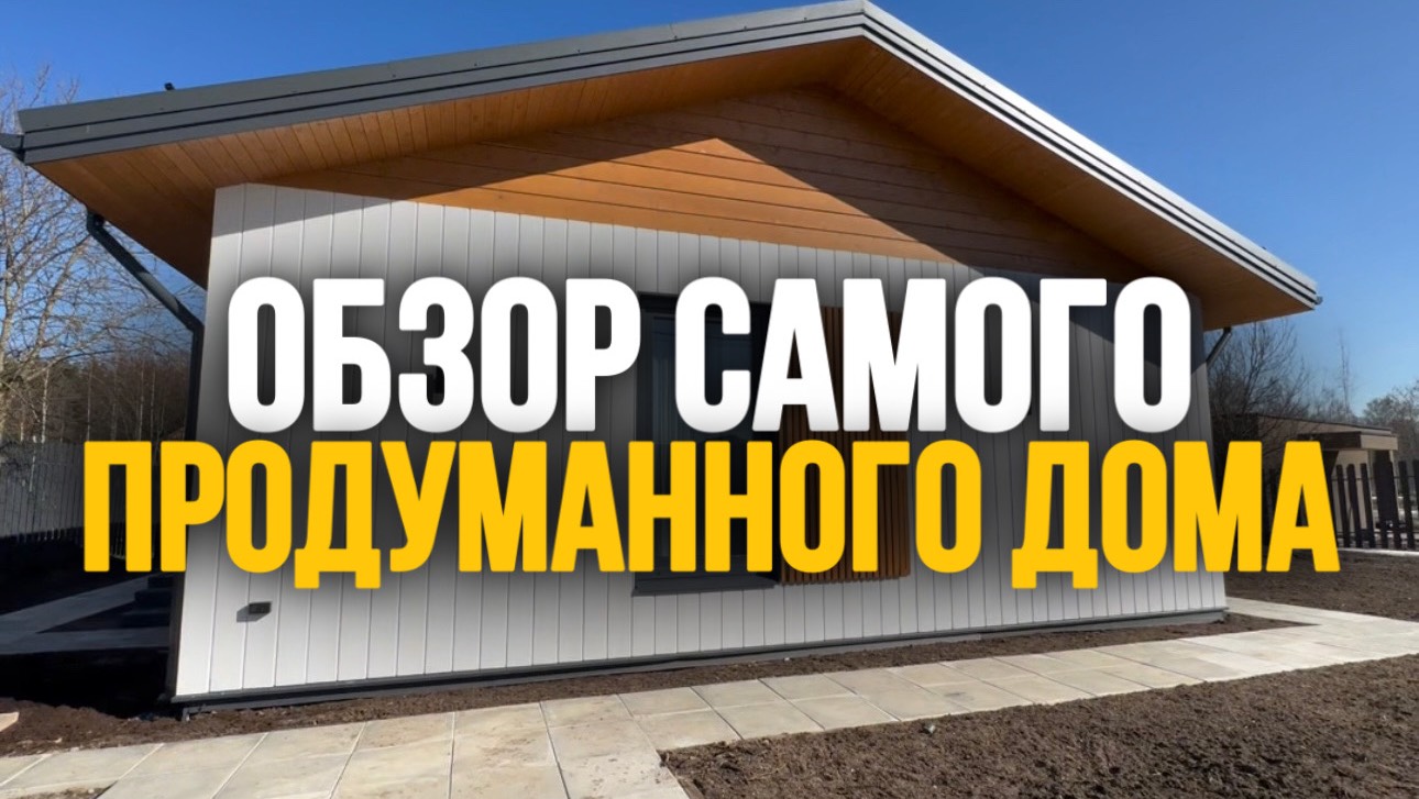 Обзор самого продуманного дома