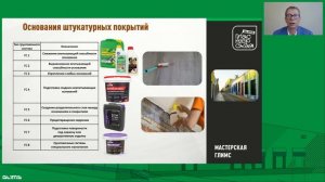 GLIMS - Штукатурные покрытия. Подбор и нанесение - вебинар