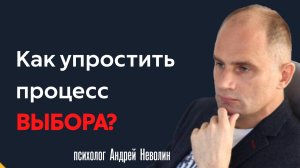 Как упростить процесс ВЫБОРА?
