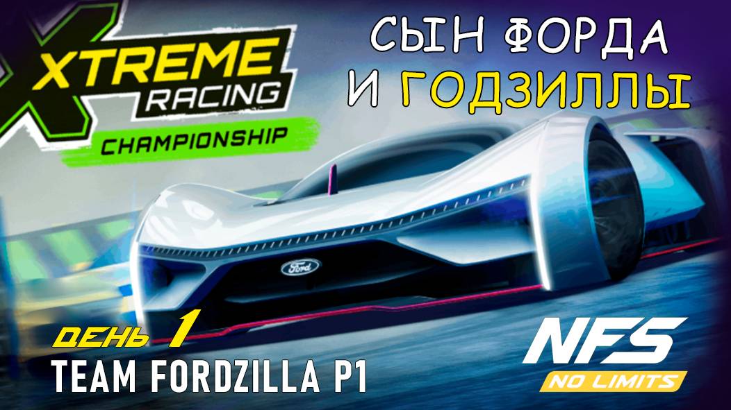 Team Fordzilla P1 - событие XRC - день 1 / NFS No Limits
