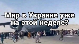 МРИЯ⚡️ ТАМИР ШЕЙХ / СЕРГЕЙ ЕГОРИН. МИР В УКРАИНЕ УЖЕ НА ЭТОЙ НЕДЕЛЕ!? Новости Сводки с фронта