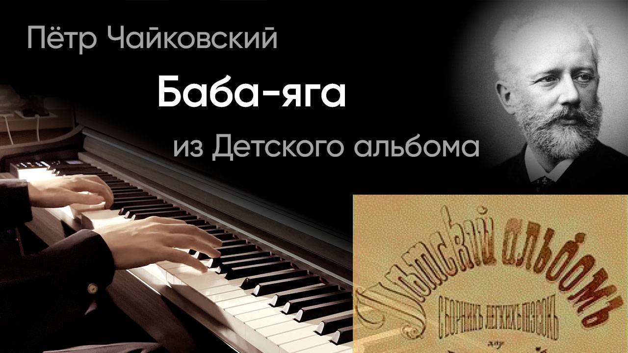 🧙🏻 Чайковский – Баба-яга