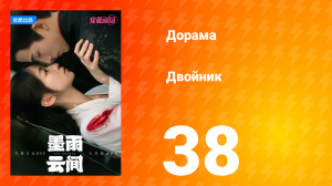 Двойник 1 сезон 38 серия