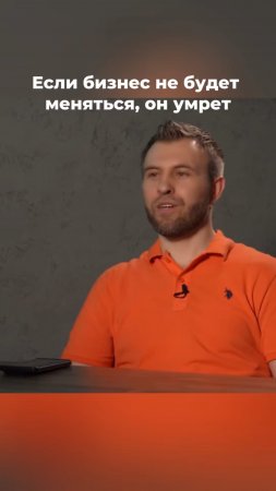 Если бизнес не будет меняться, он умрет #бизнес #управление #развитиебизнеса #hr