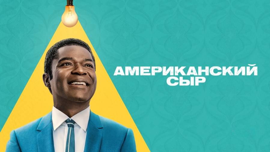 Сериал Американский сыр – 1 сезон 4 серия / Government Cheese