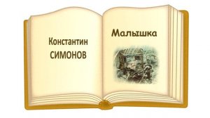 «Малышка» Константин Симонов - Слушать