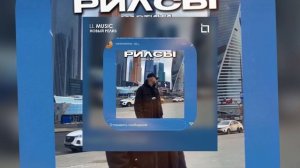 Мартини - РИЛСЫ (Официальная премьера)