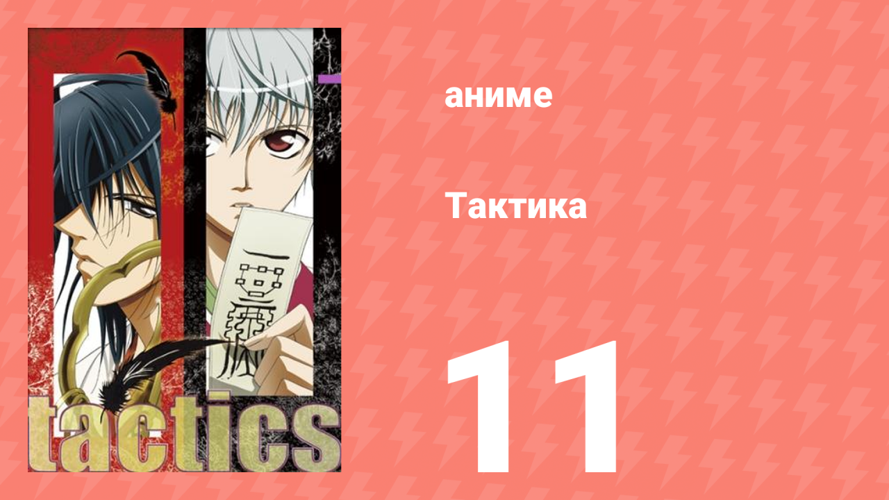 Тактика 11 серия (аниме-сериал, 2004)