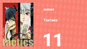 Тактика 11 серия (аниме-сериал, 2004)