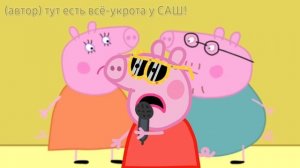 Свинка Пеппа липсиха липсиха