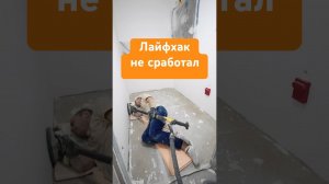 Лайфхаки, которые работают не до конца  #лайфхак #сделаноотлично #ремонт #ремонтквардир