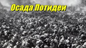 Осада Потидеи