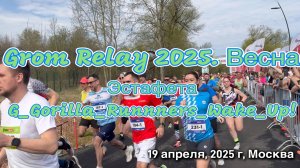 Grom Relay 2025. Весна. Эстафета G_Gorilla_Runnners_Wake_Up!