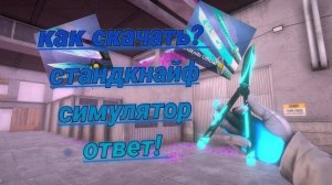 как скачать приватку Standknife 2.8F3