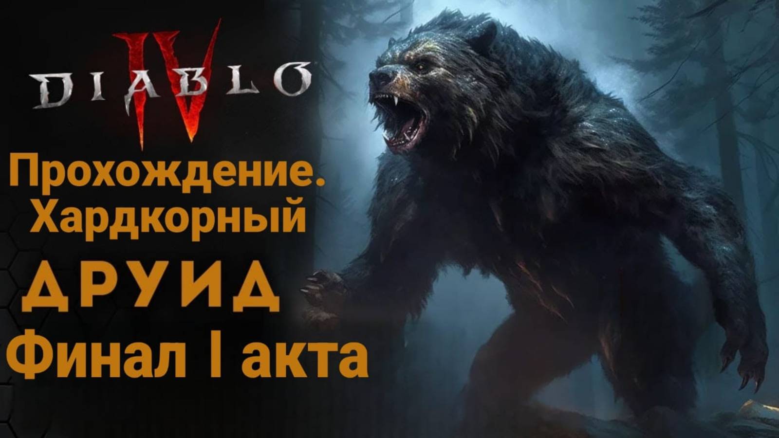 Diablo IV. Хардкорное прохождение за друида. Спуск.\ Босс элегия Лилит. смотреть онлайн