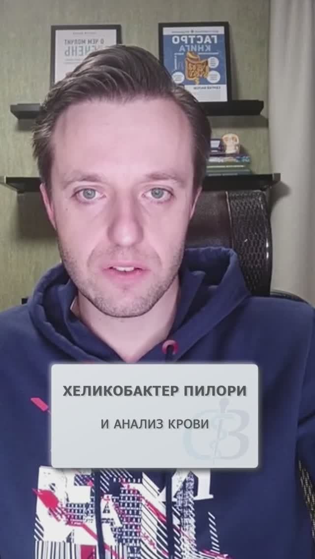 Информативен ли анализ крови на хеликобактер пилори? #хеликобактер #хеликобактерпилори