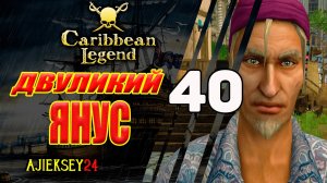 Двуликий Янус | Под Черным Флагом #40 | Caribbean Legend