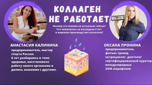 «Коллаген не работает»!