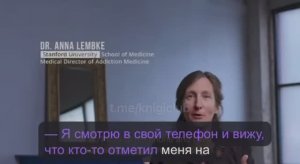 Дешевый дофамин (гормон счастья). Анна Лембке в фильме Социальная дилемма.