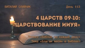 День 113. 4 Царств 09-10: Царствование Ииуя | Библия на каждый день | Благая весть в Библии