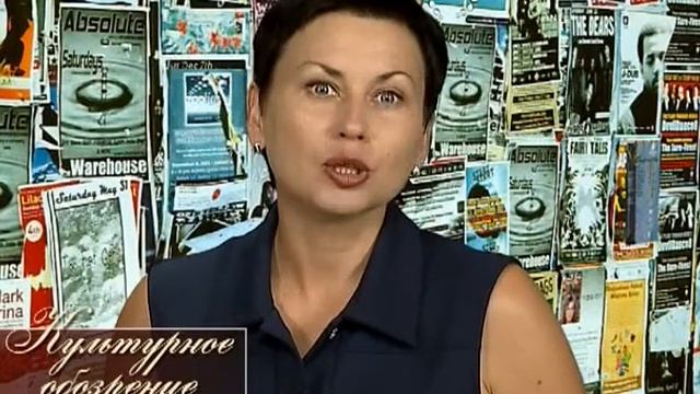 Культурное обозрение 10.07.2015 смотреть онлайн