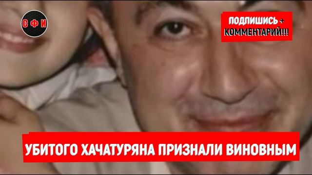 Суд признал убитого Хататуряна виновным в насилии #новости смотреть онлайн