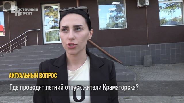 Актуальный вопрос: где проводят летний отпуск жители Краматорска? смотреть онлайн