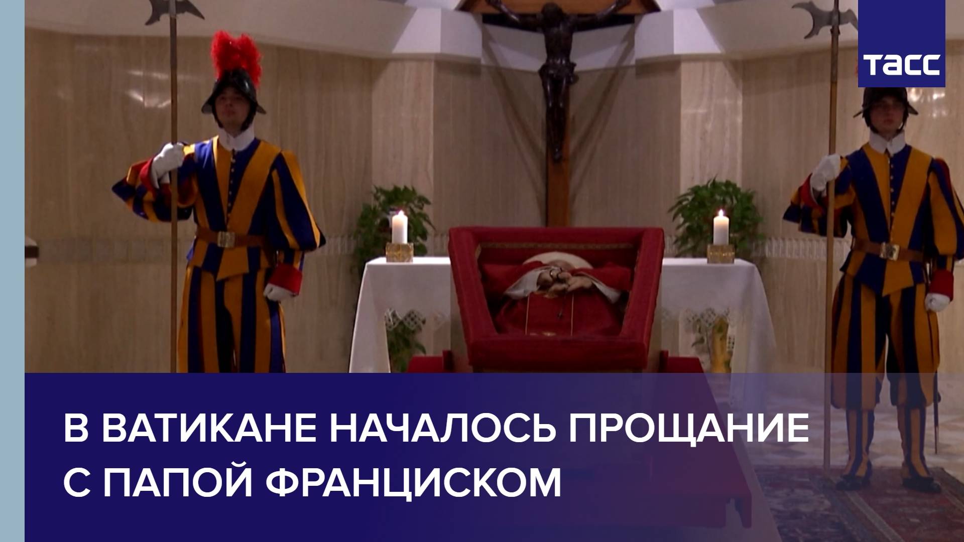 В Ватикане началось прощание с Папой Франциском