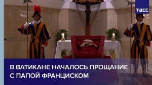 В Ватикане началось прощание с Папой Франциском